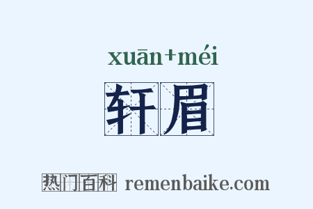 轩眉是什么意思的图片
